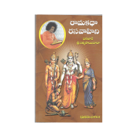 Rama Katha Rasa Vahini (Vol 1 &amp; 2) Telugu (రామకథా రసవాహిని భగవాన్ శ్రీ సత్యసాయిబాబా)