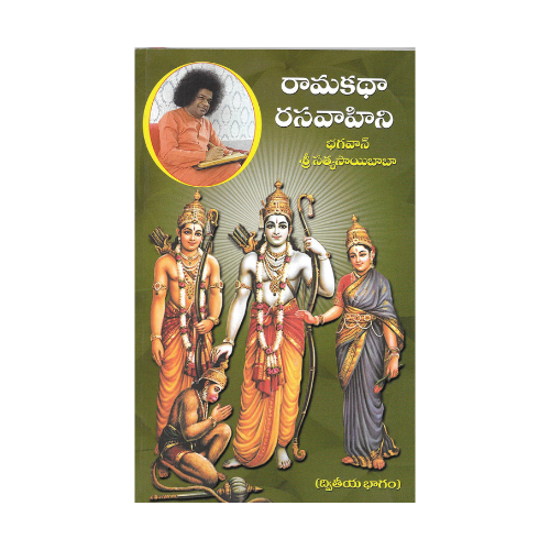 Rama Katha Rasa Vahini (Vol 1 &amp; 2) Telugu (రామకథా రసవాహిని భగవాన్ శ్రీ సత్యసాయిబాబా)