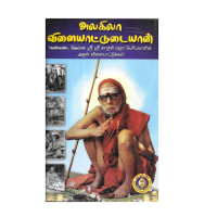 Alagila Vilaiyattudaiyan [Tamil]