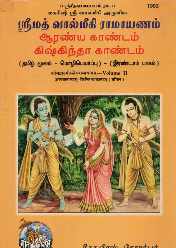 ஸ்ரீமத் வால்மீகி ராமாயணம் பாலகாண்டம் அயோத்தியா காண்டம் Srimad Valmiki Ramayana (Tamil)