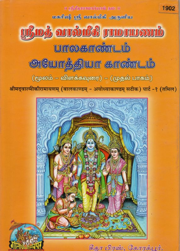 ஸ்ரீமத் வால்மீகி ராமாயணம் பாலகாண்டம் அயோத்தியா காண்டம் Srimad Valmiki Ramayana (Tamil)