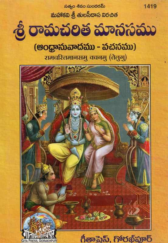 Sri Ramacharitamanas Andhra Anuvadam– Vachanamu (Telugu)               శ్రీ రామచరిత మానసము (ఆంధ్రానువాదము - వచనము)