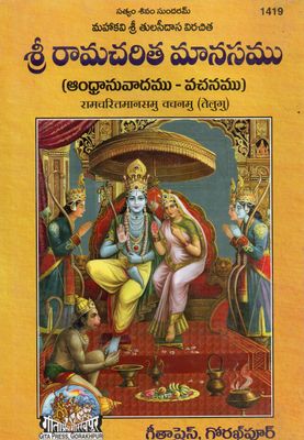 Sri Ramacharitamanas Andhra Anuvadam– Vachanamu (Telugu)               శ్రీ రామచరిత మానసము (ఆంధ్రానువాదము - వచనము)