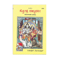 ಸ್ತೋತ್ರ ರತ್ನಾವಳಿ Stotra Ratnavali (Kannada)