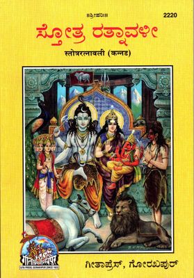 Stotra Ratnavali (Kannada) ಸ್ತೋತ್ರ ರತ್ನಾವಳೀ स्तोत्ररत्नावली (कन्नड)