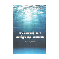 Antaraalakke jigi Baanettaradalli Haaradu (Kannada)