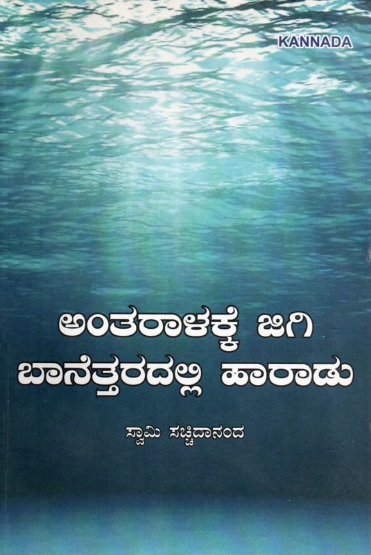 Antaraalakke jigi Baanettaradalli Haaradu (Kannada) ಅಂತರಾಳಕ್ಕೆ ಜಿಗಿ ಬಾನೆತ್ತರದಲ್ಲಿ ಹಾರಾಡು ಸ್ವಾಮಿ ಸಚ್ಚಿದಾನಂದ