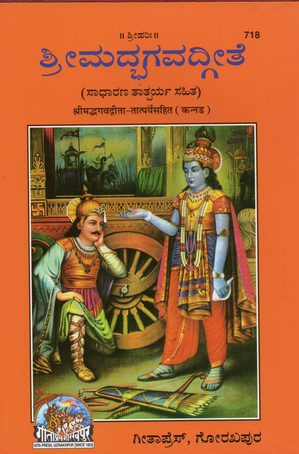 Shrimad Bhagavadgita  (Kannada) (Sadharana Tatparya Sahit) ಶ್ರೀಮದ್ಭಗವದ್ಗೀತೆ (ಸಾಧಾರಣ ತಾತ್ಪರ್ಯ ಸಹಿತ)