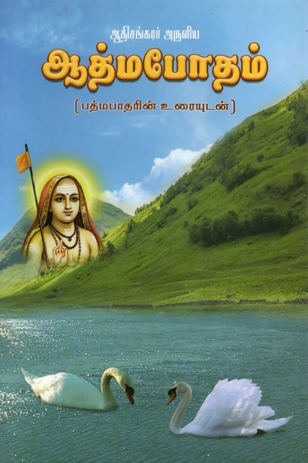 Atma Bodham (Tamil)