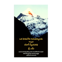 Oka Himagiri Guruvaryaulaku Sishyudaina Yogi Swayikatha Telugu Version of Apprenticed to a Himalayan Masterఒక హిమగిరి గురువర్యులకు శిష్యుడైన యోగి స్వీయకథ