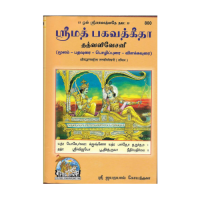 Srimad Bhagavad Gita -Tattva Vivechani (Tamil)