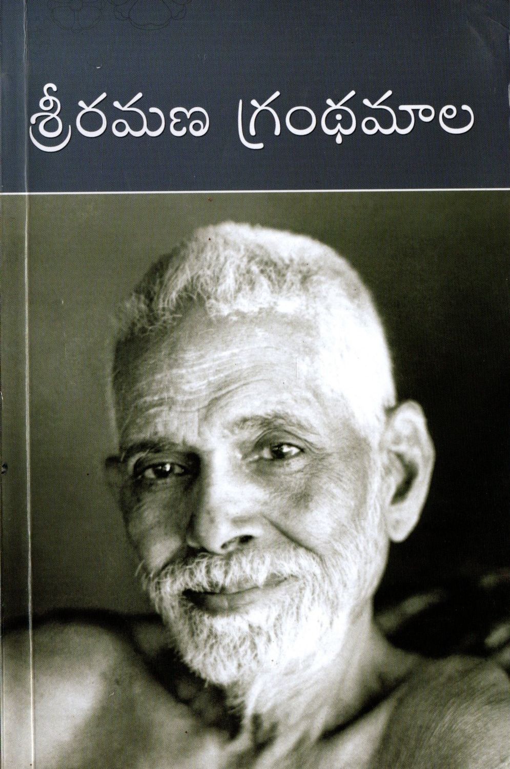 Sri Ramana Granthamala (Telugu) version of "The Collected Works of Sri Ramana Maharshi" రమణ గ్రంథమాల