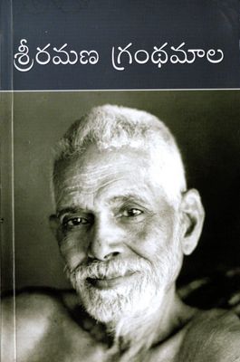 Sri Ramana Granthamala (Telugu) version of "The Collected Works of Sri Ramana Maharshi" రమణ గ్రంథమాల
