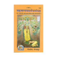 Sahastranam Stotra Sangraha (Sanskrit)