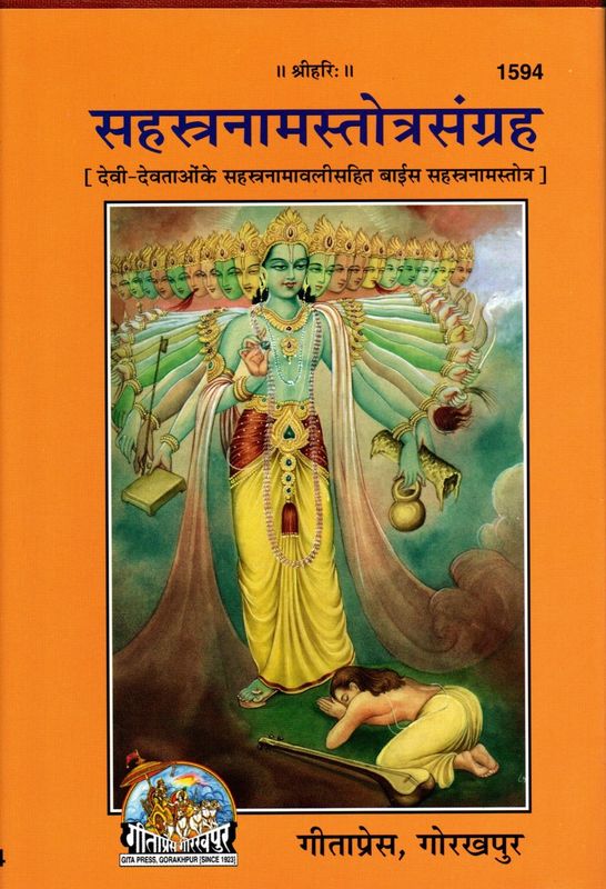 Sahastranam Stotra Sangraha (Sanskrit) सहस्त्रनामस्तोत्रसंग्रह [ देवी-देवताओंके सहस्त्रनामावलीसहित बाईस सहस्त्रनामस्तोत्र ]