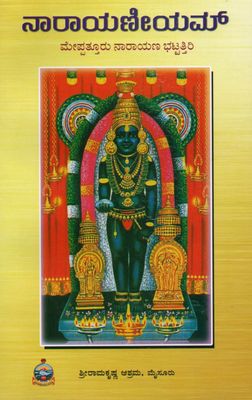 Narayaneeyam (Kannada)