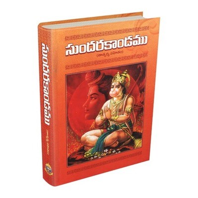 సుందరకాండము Sundarakandamu (Tatparya Sahitam) (telugu)