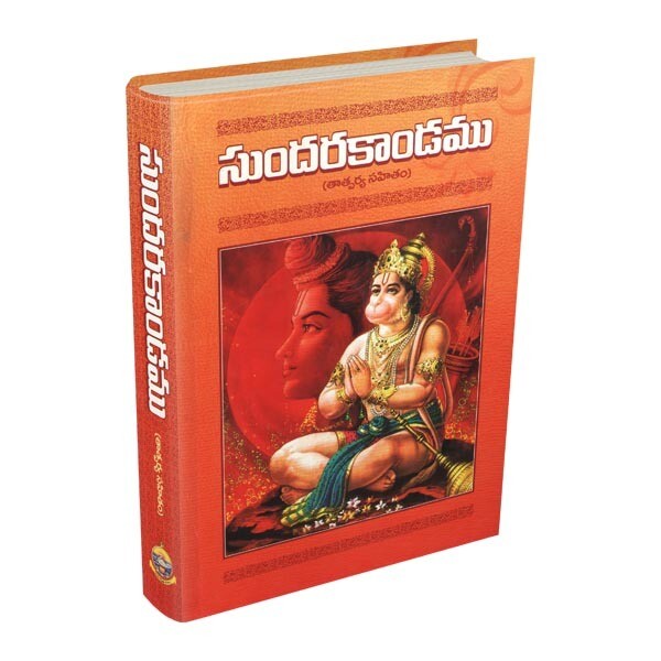 సుందరకాండము Sundarakandamu (Tatparya Sahitam) (telugu)