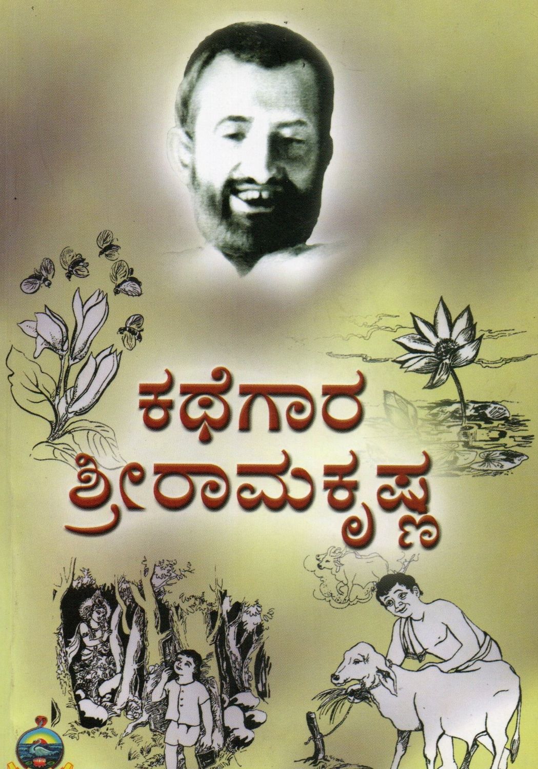 Kathegara Sri Ramakrishna (Kannada) ಕಥೆಗಾರ ಶ್ರೀರಾಮಕೃಷ್ಣ