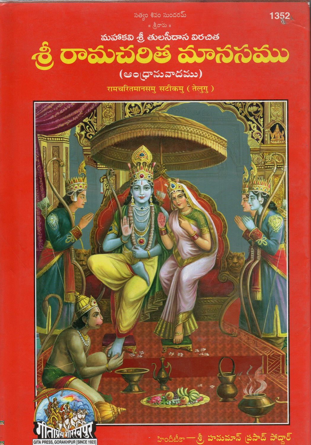 Shri Ramacharitmanasamu (Telugu) మహాకవి శ్రీ తులసీదాస విరచిత శ్రీ రామచరిత మానసము (ఆంధ్రానువాదము)