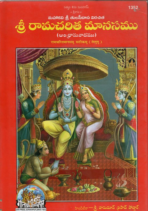 Shri Ramacharitmanasamu (Telugu) మహాకవి శ్రీ తులసీదాస విరచిత శ్రీ రామచరిత మానసము (ఆంధ్రానువాదము)