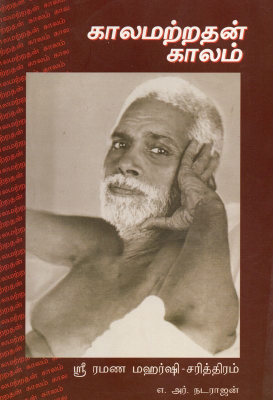 Kalamatradhan kalam (Tamil) காலமற்றதன் காலம்