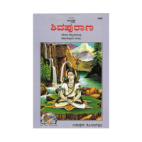ಶಿವಪುರಾಣ Sankshipta Shiva purana (Kannada)