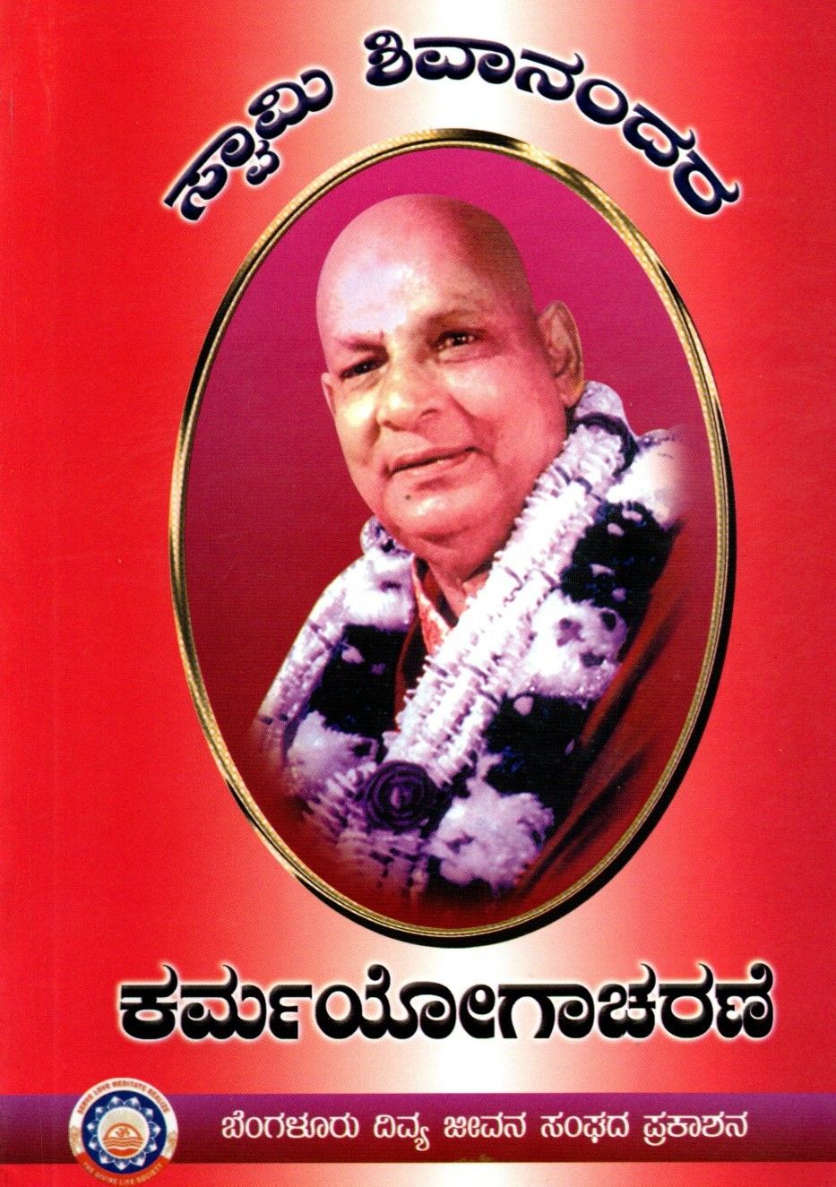 Swami Shivanandara Karmayogacharane (Kannada) ಕರ್ಮ ಯೋಗಾಚರಣೆ