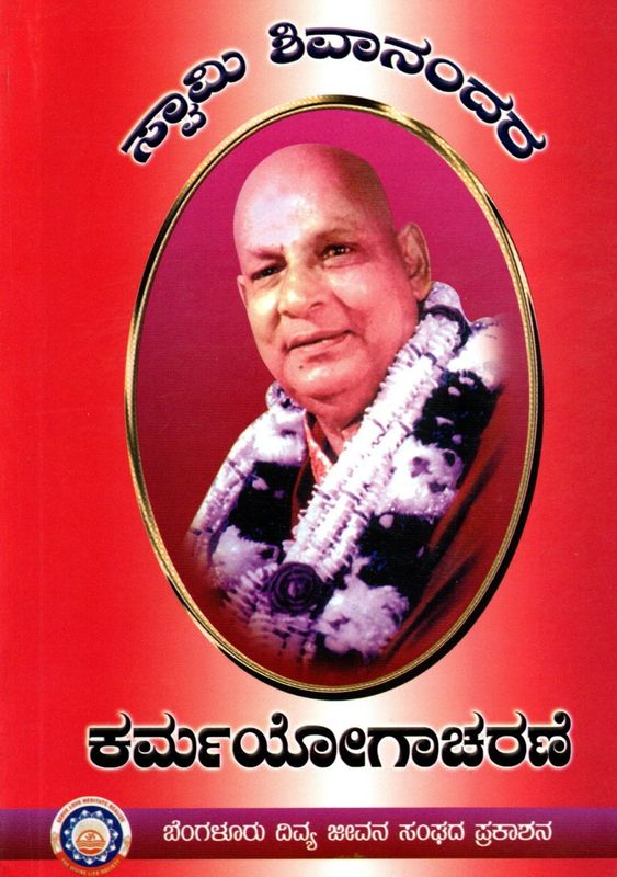 Swami Shivanandara Karmayogacharane (Kannada) ಕರ್ಮ ಯೋಗಾಚರಣೆ