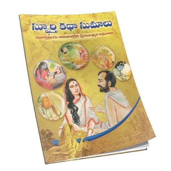 Spoorti Katha Sumaalu (Telugu)