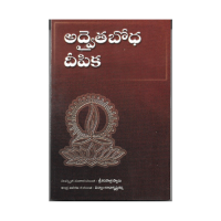 Advaitha Bodha Deepika (Telugu)
