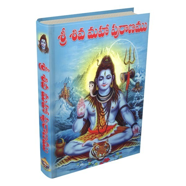 Sri Shiva Mahapuranamu (Telugu) శ్రీ శివ మహా పురాణము శ్రీ వేదవ్యాస మహర్షి ప్రణీతము తెలుగు వచనము
