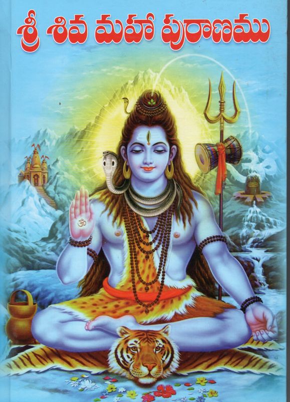 Sri Shiva Mahapuranamu (Telugu) శ్రీ శివ మహా పురాణము శ్రీ వేదవ్యాస మహర్షి ప్రణీతము తెలుగు వచనము