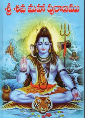 Sri Shiva Mahapuranamu (Telugu) శ్రీ శివ మహా పురాణము శ్రీ వేదవ్యాస మహర్షి ప్రణీతము తెలుగు వచనము