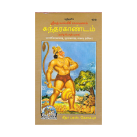 சுந்தரகாண்டம் Srimad Valmiki Ramayanan Sundarakandam (Tamil)