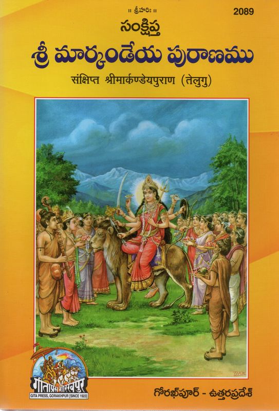 Shri Markandeya Puranamu (Telugu) శ్రీ మార్కండేయ పురాణము