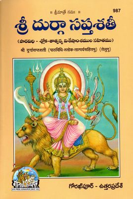 Sri Durgasaptashati (Telugu) శ్రీ దుర్గా సప్తశతీ (పాఠవిధి - శ్లోక తాత్పర్య విశేషాంశముల సహితము)