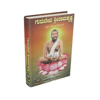 Gurudeva Sri Ramakrishna (Kannada)
