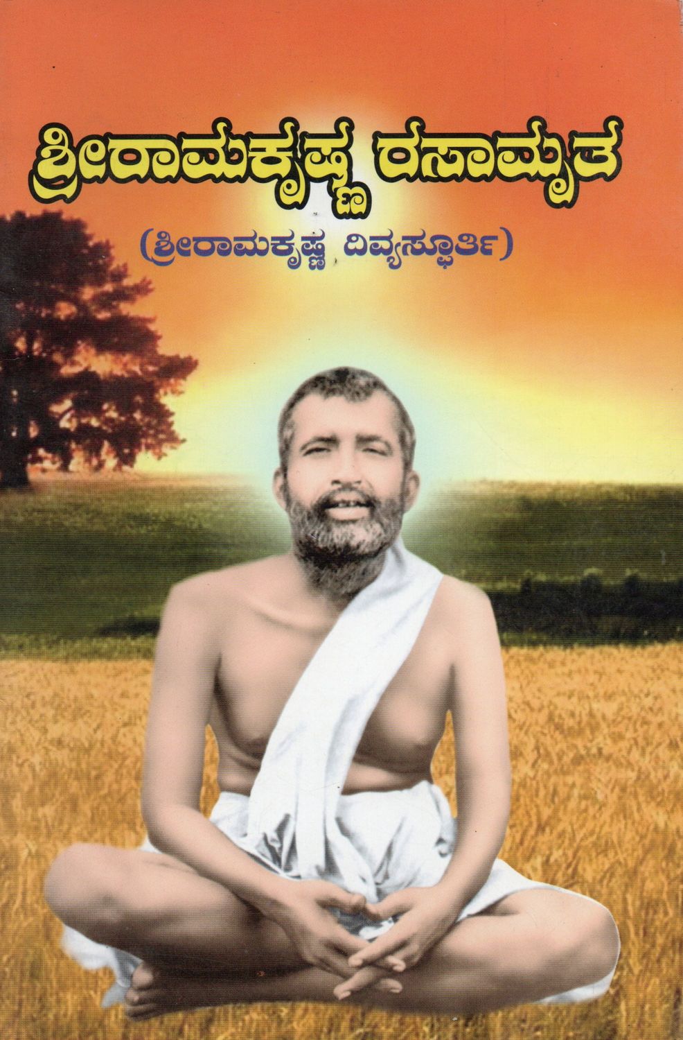 Shri Ramakrishna Rasamruta (Kannada) ಶ್ರೀರಾಮಕೃಷ್ಣ ರಸಾಮೃತ (ಶ್ರೀರಾಮಕೃಷ್ಣ ದಿವ್ಯಸ್ಫೂರ್ತಿ)