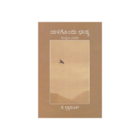 Baligondu Bhashya (Kannada) Part 2