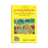 ಶ್ರೀಮದ್ಭಗವದ್ಗೀತಾ Shri Madbhagavadgita (Kannada)