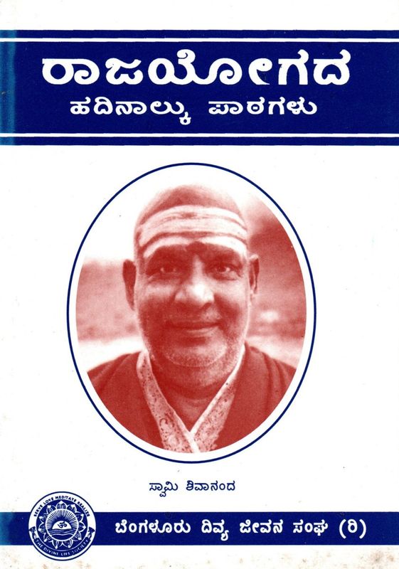 Rajayogada Hadinalku Pathagalu (Kannada) ರಾಜಯೋಗದ ಹದಿನಾಲ್ಕು ಪಾಠಗಳು