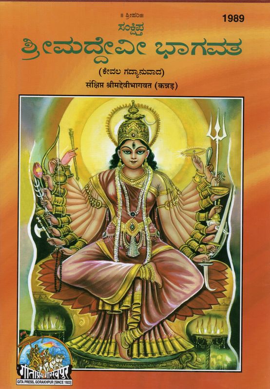 Srimad Devi Bhagavata (Kannada)  ಶ್ರೀಮದ್ದೇವೀ ಭಾಗವತ (ಕೇವಲ ಗದ್ಯಾನುವಾದ)