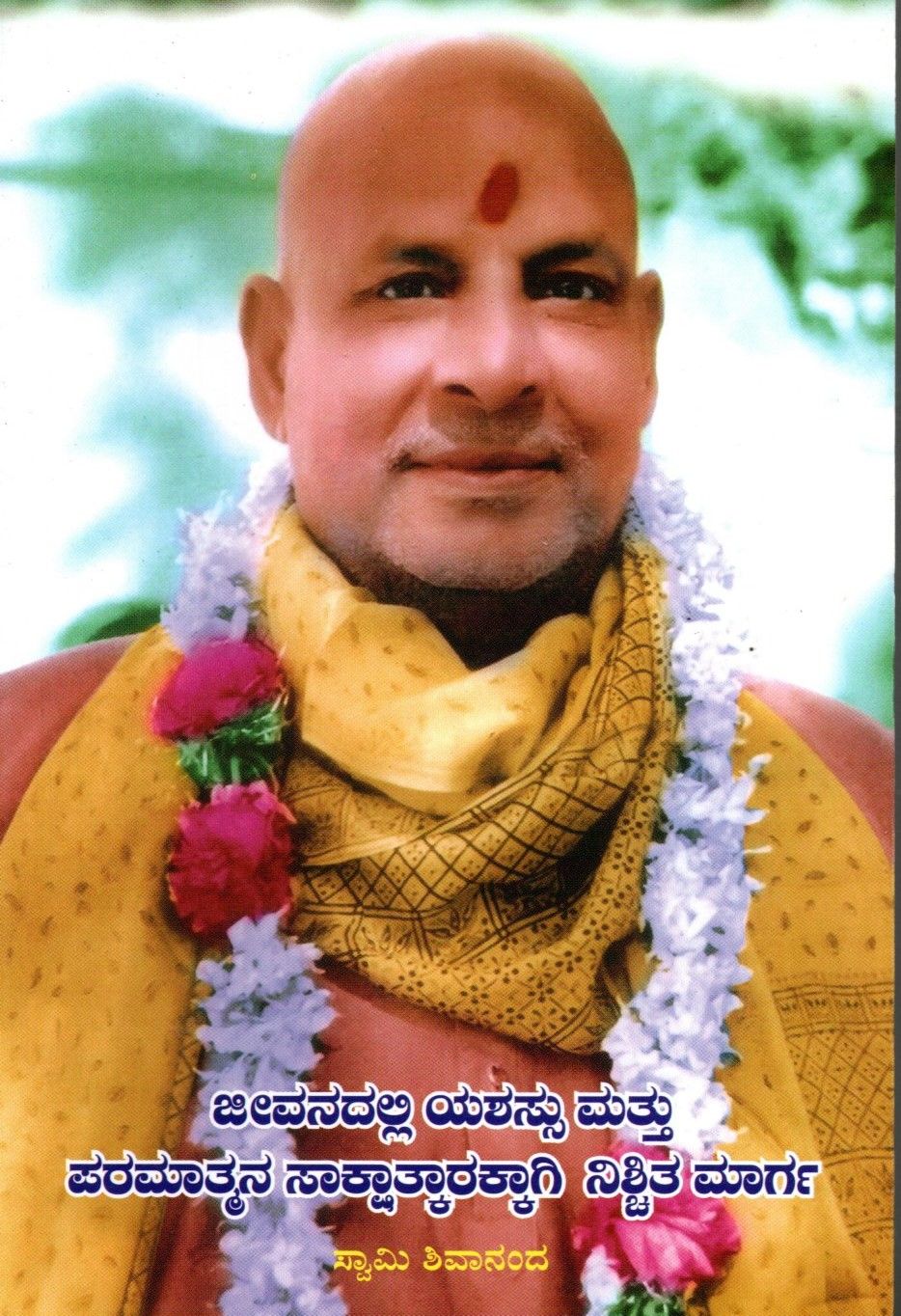 Jeevanadalli Yashassu Mattu Paramatmana Sakshatkarakkagi Nischita Marga (Kannada) ಜೀವನದಲ್ಲಿ ಯಶಸ್ಸು ಮತ್ತು ಪರಮಾತ್ಮನ ಸಾಕ್ಷಾತ್ಕಾರಕ್ಕಾಗಿ ನಿಶ್ಚಿತ ಮಾರ್ಗ SUREWAYS FOR SUCCESS IN LIFE AND GOD REALIZATION