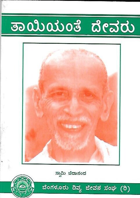 Tayiyante Devaru (Kannada) ತಾಯಿಯಂತೆ ದೇವರು