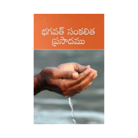 Bhagawat Sankalita Prasadamu (Telugu)