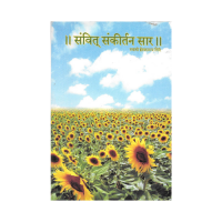 ॥ संवित् संकीर्तन सार ।। Samvit Sankirthan Saar (Hindi)