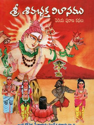 Shri Shiva Bhakta Vilasamu(Telugu) శ్రీ శివభక్త విలాసము పెరియ పురాణ కథలు