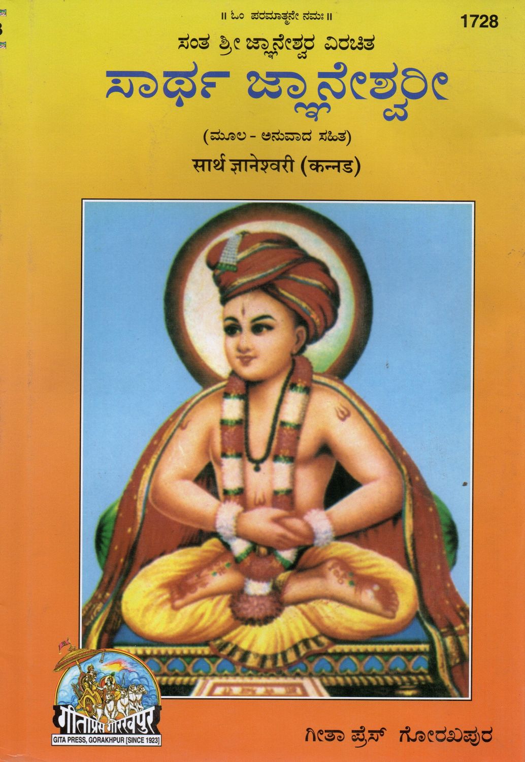 Sarth Gyaneshwari (Kannada)  ಸಂತ ಶ್ರೀ ಜ್ಞಾನೇಶ್ವರ ವಿರಚಿತ ಸಾರ್ಥ ಜ್ಞಾನೇಶ್ವರೀ (ಮೂಲ - ಅನುವಾದ ಸಹಿತ)