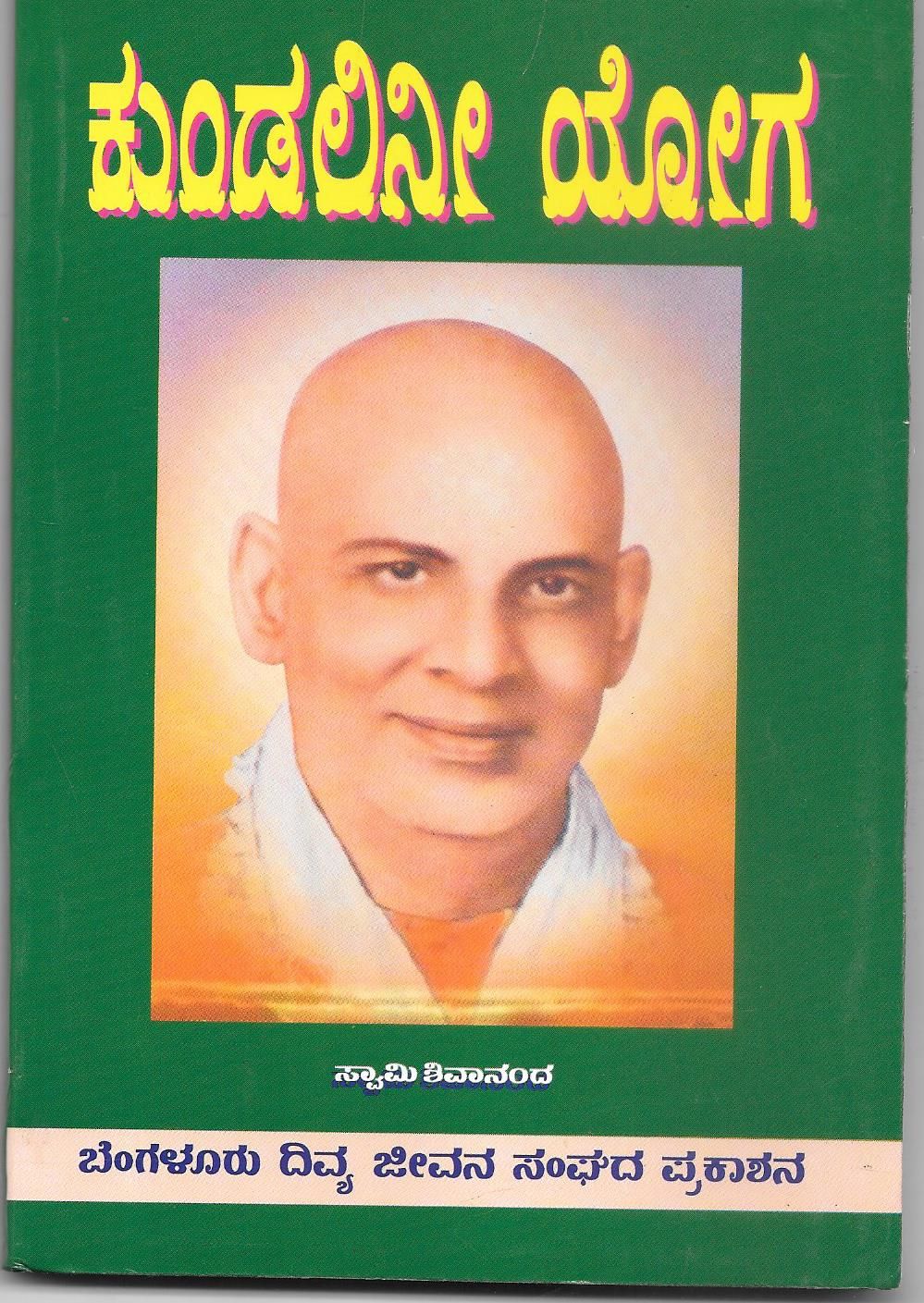 Kundalini Yoga (Kannada) ಕುಂಡಲಿನೀ ಯೋಗ